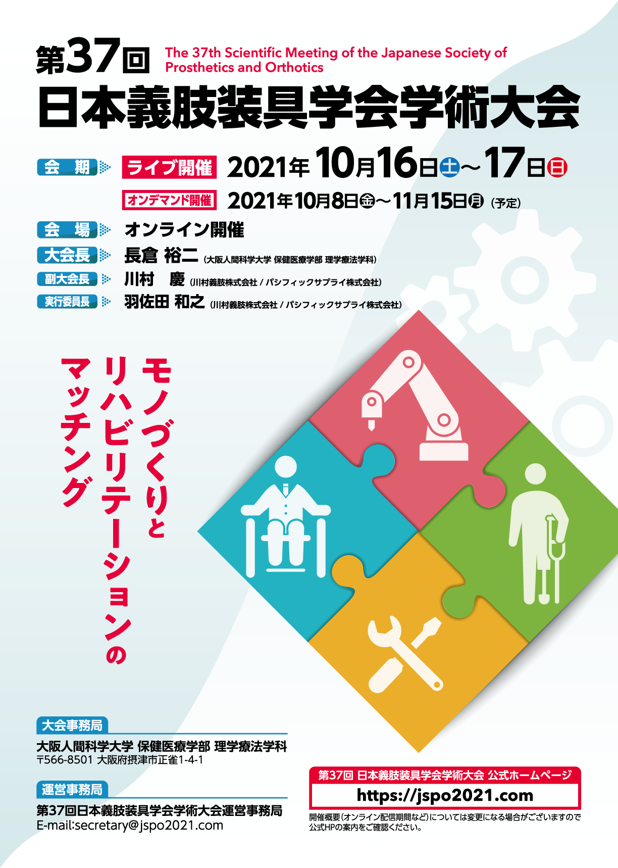 第37回 日本義肢装具学会学術大会 – The 37th Scientiﬁc