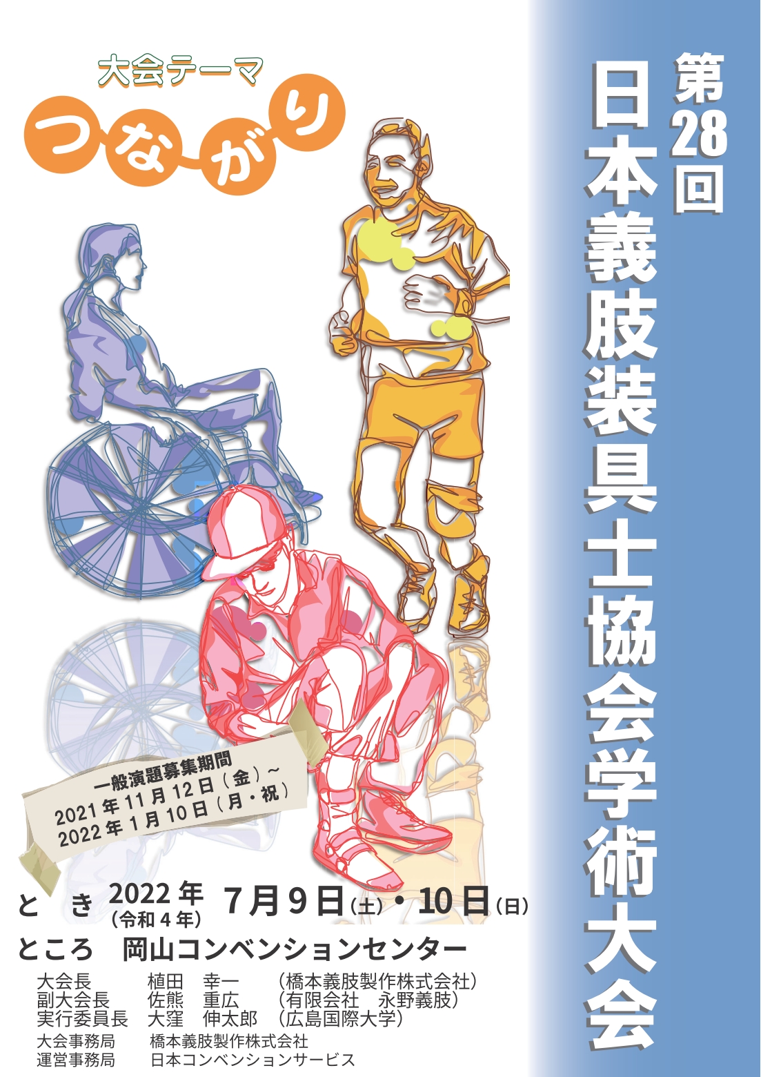 第28回 日本義肢装具士協会学術大会