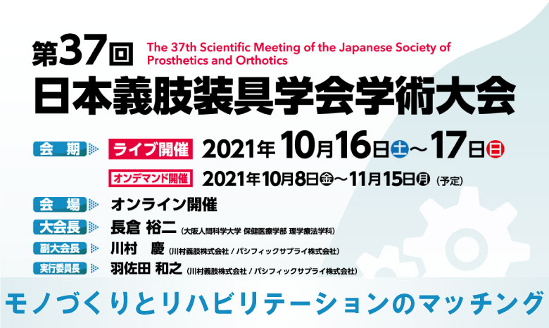 第37回 日本義肢装具学会学術大会 第37回 日本義肢装具学会学術大会