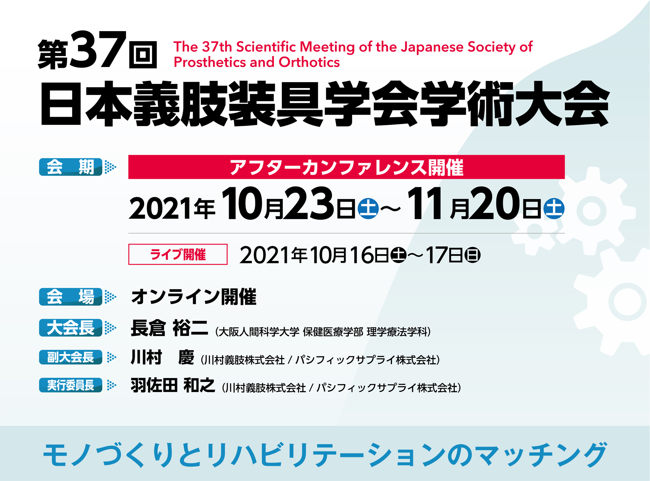 第37回 日本義肢装具学会学術大会