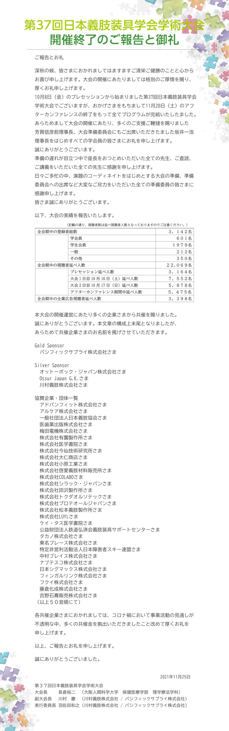 第37回 日本義肢装具学会学術大会開催終了のご報告と御礼